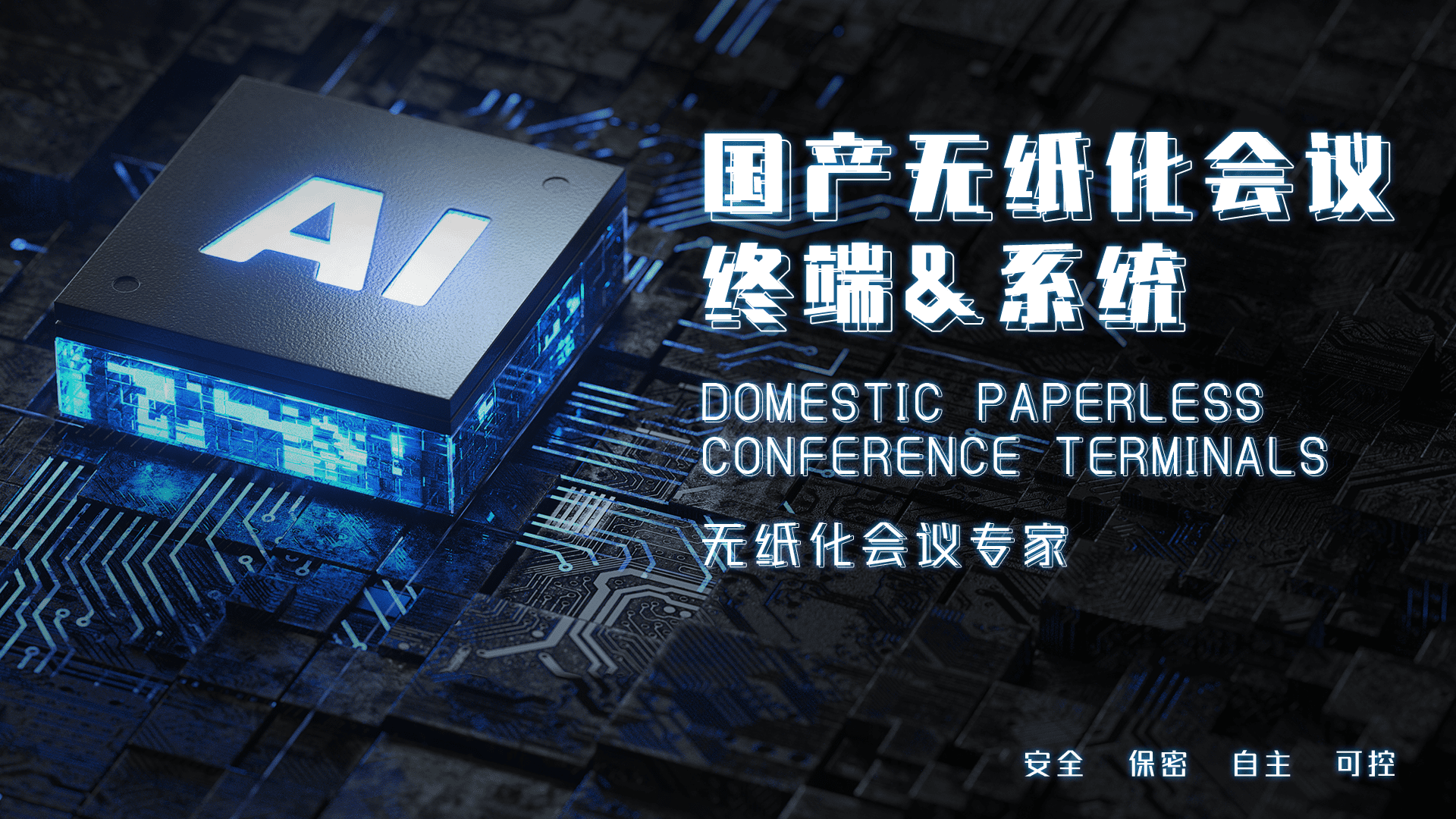 中國國產(chǎn)無紙化--INFREE英飛國內知名品牌