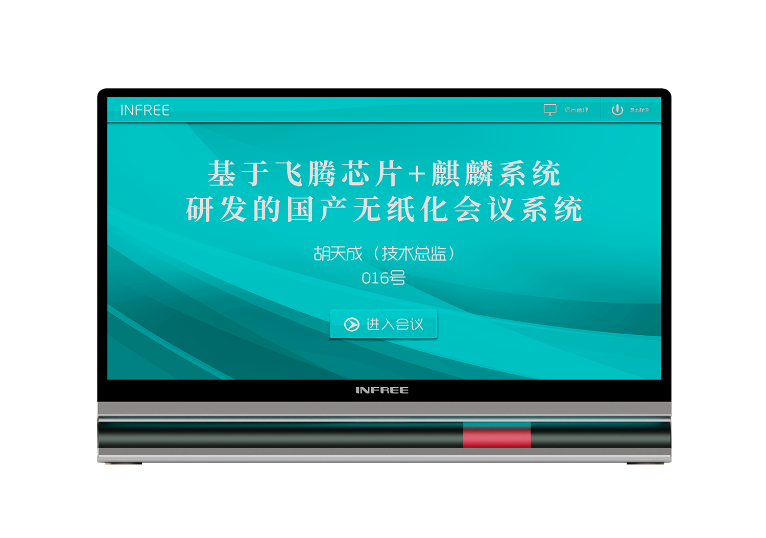無紙化會議系統(tǒng)