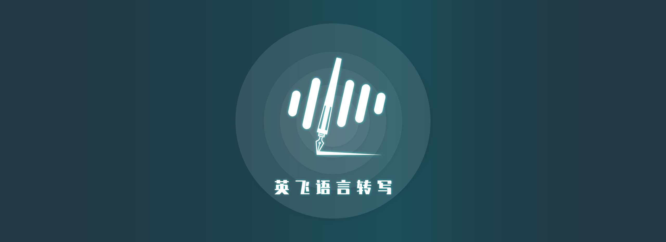 語音轉寫