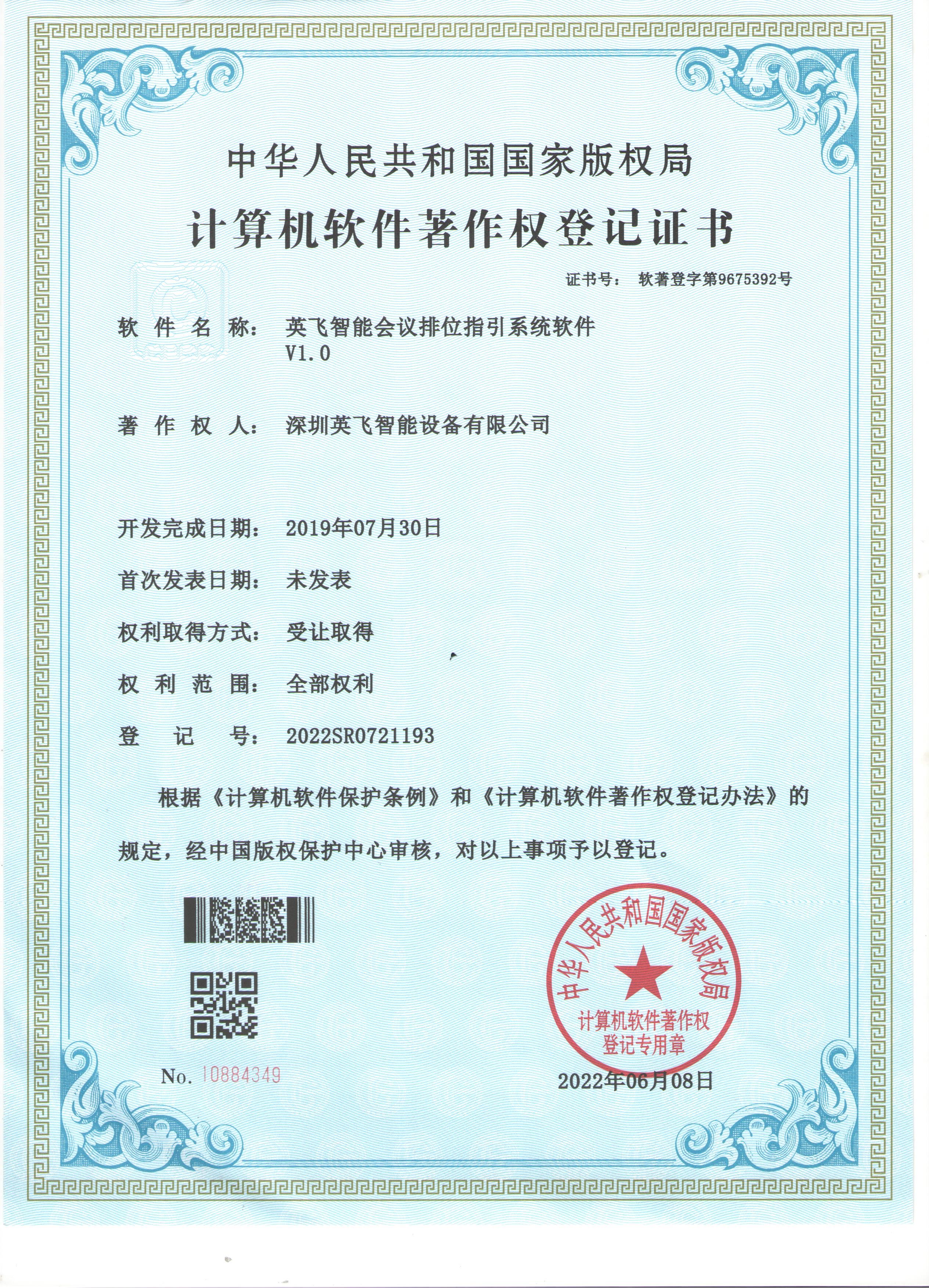 英飛智能會(huì)議排位指引系統(tǒng)軟件V1.0