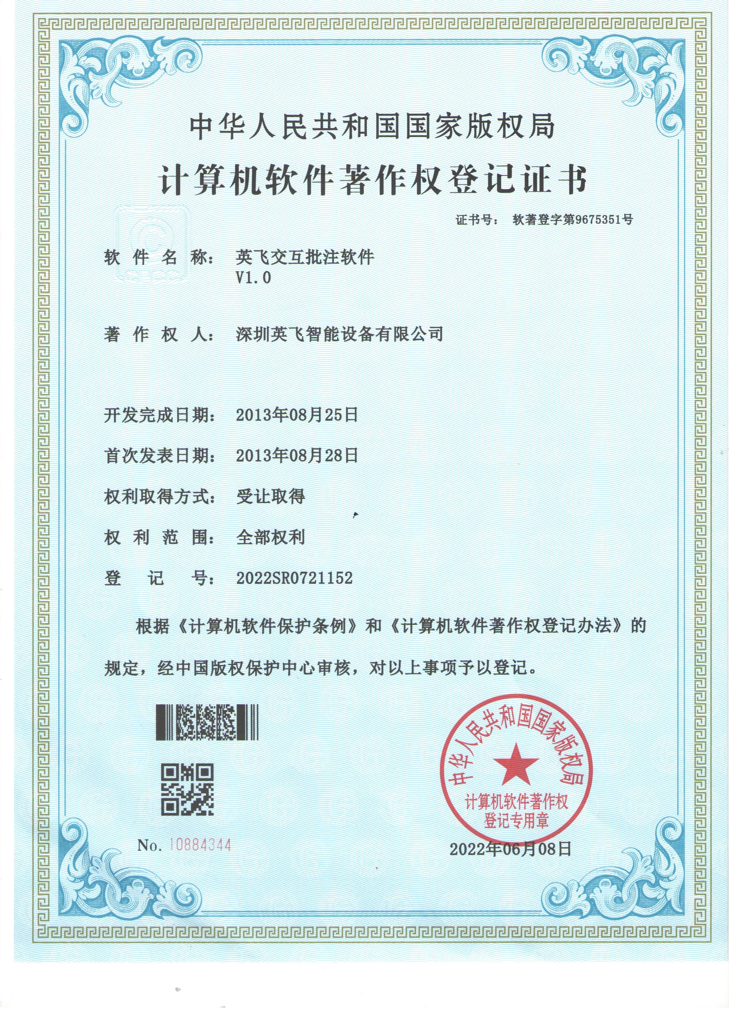英飛交互批注軟件V1.0