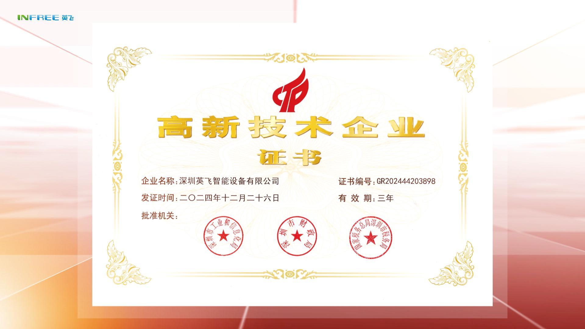 熱烈祝賀深圳英飛智能設備有限公司榮獲“國家高新技術企業(yè)”證書